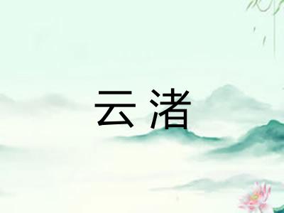 云渚