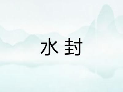 水封 水封