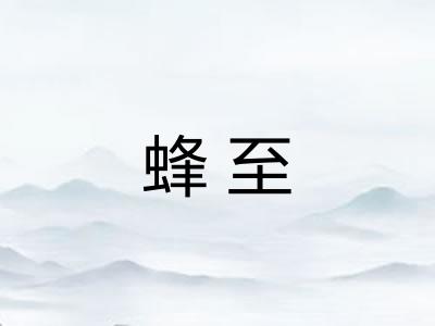 蜂至