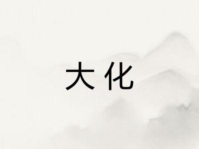 大化