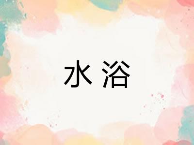 水浴