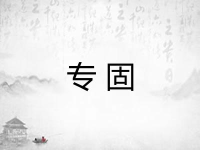专固 专固