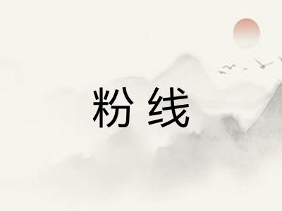 粉线 粉线
