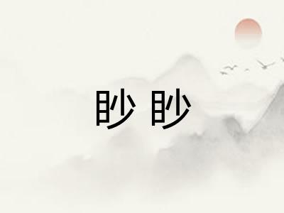 眇眇