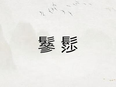 鬖髿
