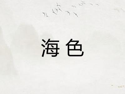 海色 海色