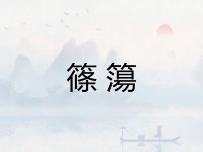 篠簜 篠簜