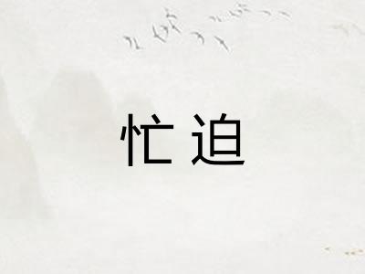 忙迫