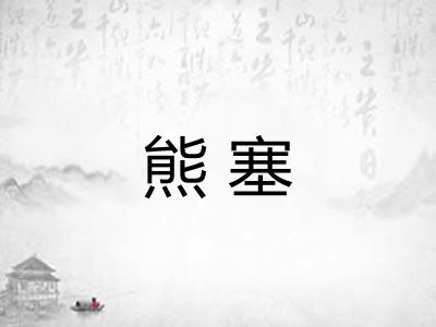 熊塞