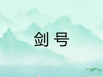 剑号 剑号