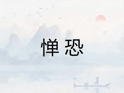 惮恐