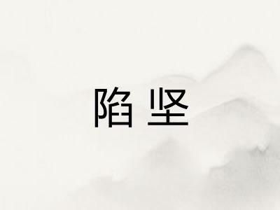 陷坚