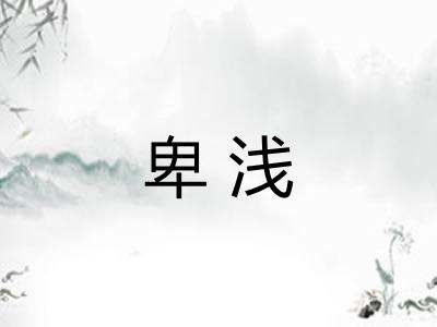 卑浅