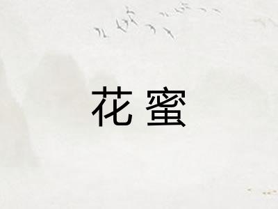 花蜜