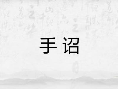 手诏