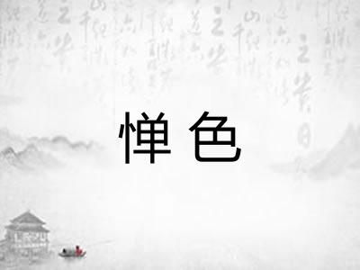 惮色 惮色