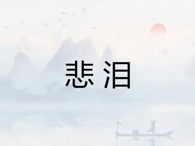 悲泪 悲泪