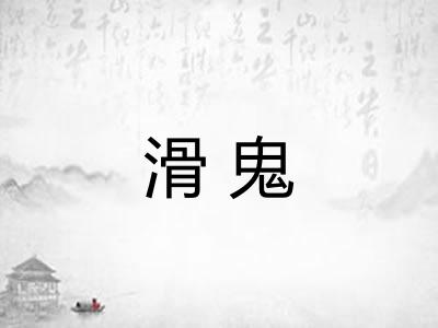 滑鬼