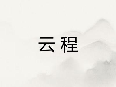 云程 云程