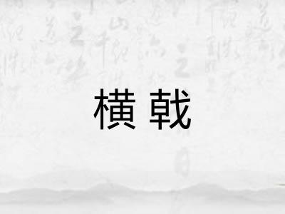 横戟 横戟