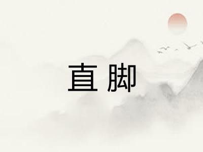 直脚 直脚