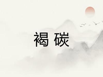 褐碳