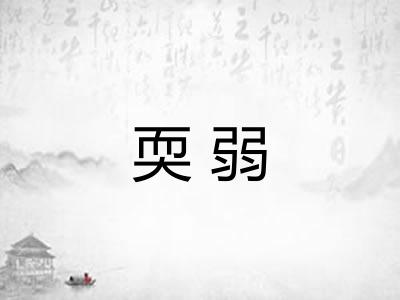 耎弱