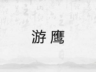 游鹰