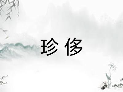 珍侈 珍侈