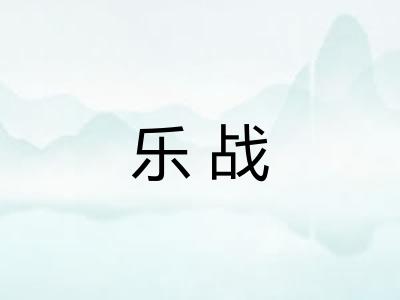 乐战 乐战