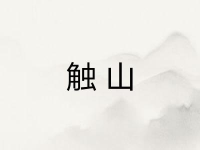 触山 触山