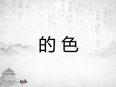 的色 的色
