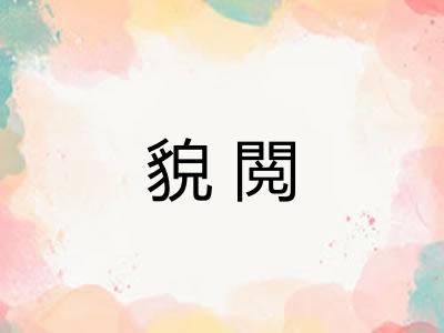 貌閲