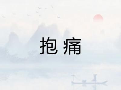 抱痛 抱痛