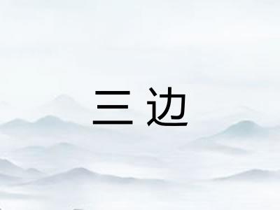 三边