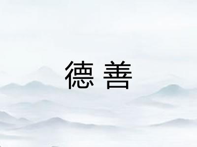 德善
