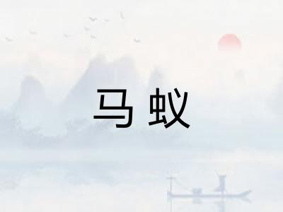马蚁