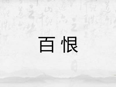 百恨