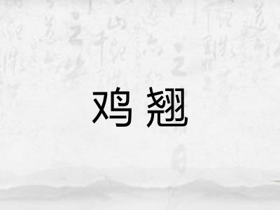鸡翘 鸡翘