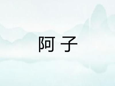 阿子 阿子