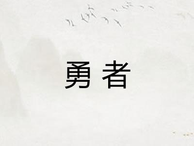 勇者