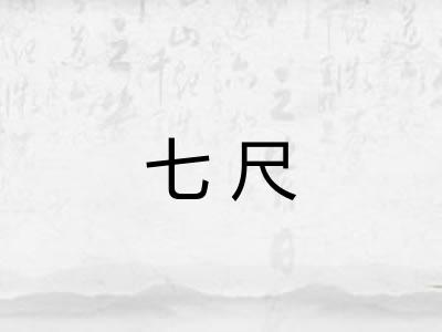 七尺