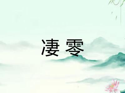 凄零