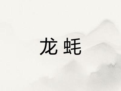 龙蚝 龙蚝
