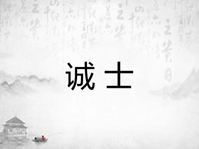诚士 诚士