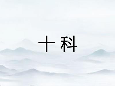 十科 十科