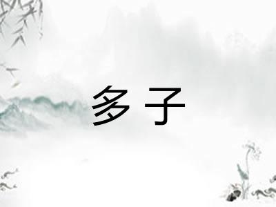 多子 多子