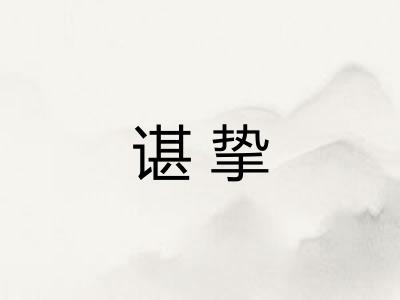 谌挚