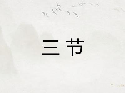 三节