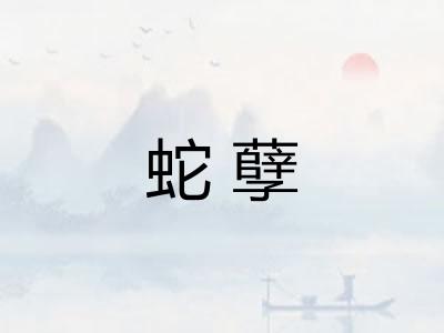 蛇孽